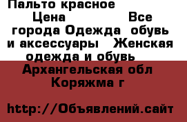 Пальто красное (Moschino) › Цена ­ 110 000 - Все города Одежда, обувь и аксессуары » Женская одежда и обувь   . Архангельская обл.,Коряжма г.